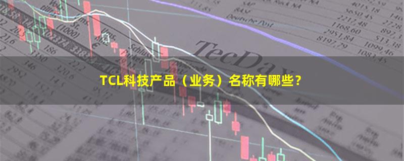 TCL科技.jpg