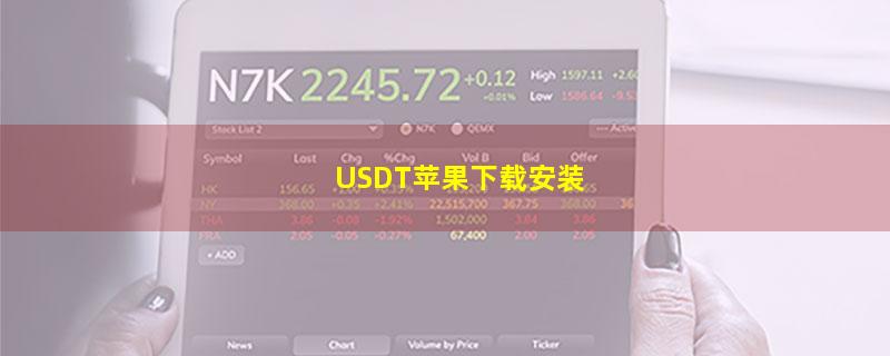 USDT苹果下载安装