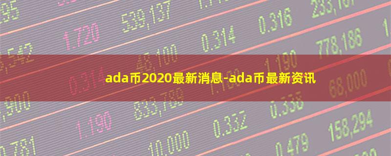 ada币2020最新消息.jpg