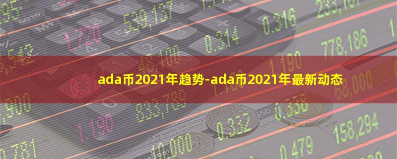 ada币2021年趋势.jpg