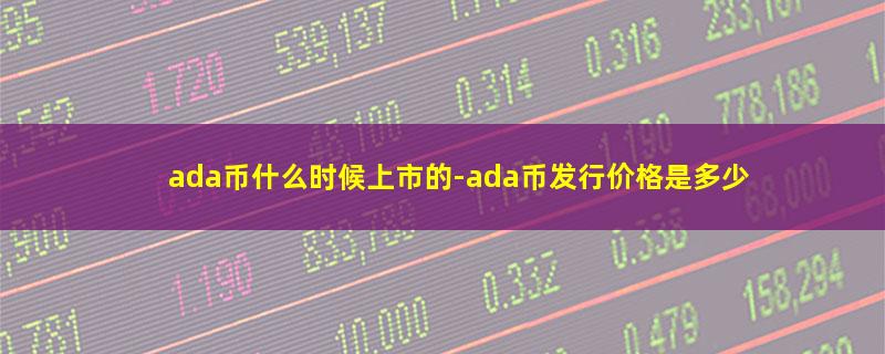 ada币什么时候上市的.jpg