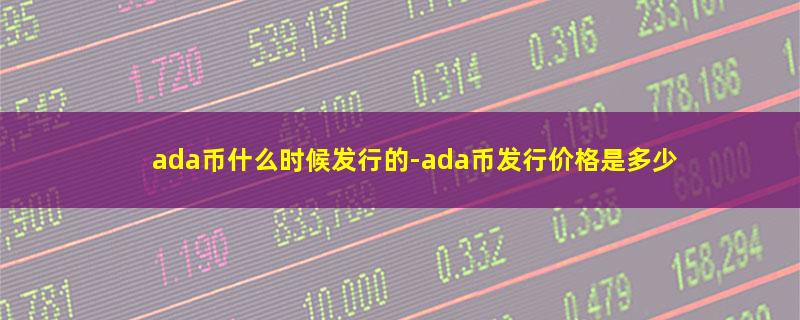 ada币什么时候发行的.jpg