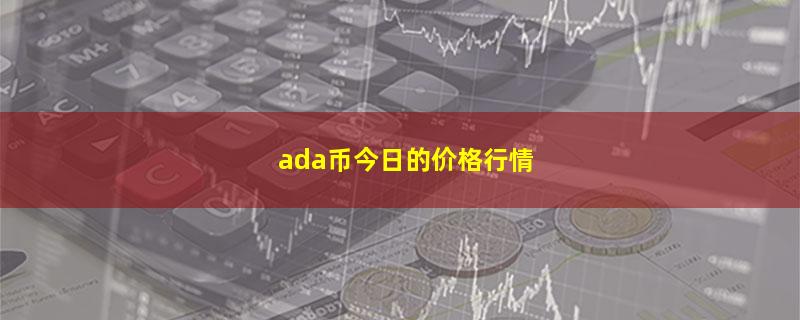 ada币今日的价格行情