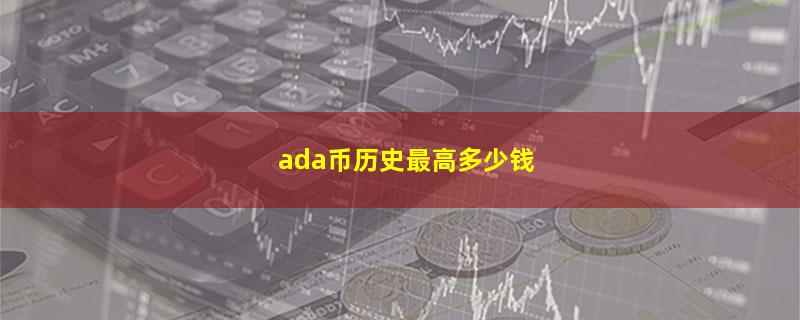 ada币历史最高多少钱