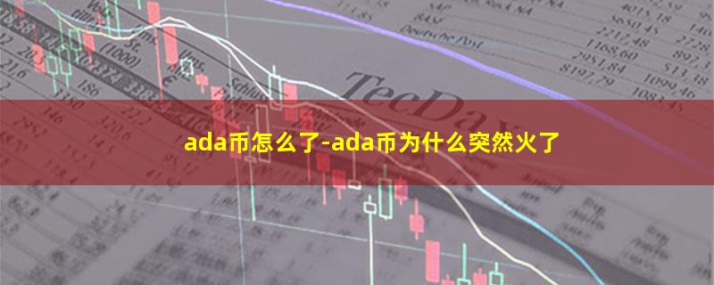 ada币怎么了.jpg