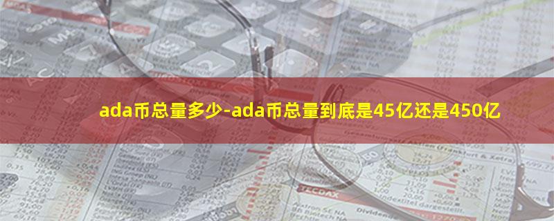 ada币总量多少.jpg