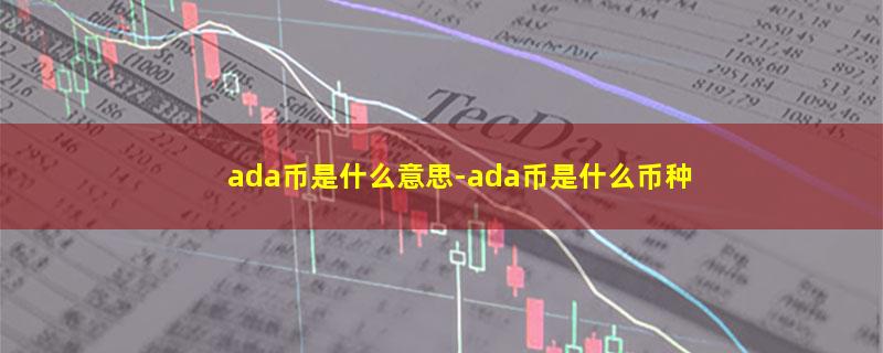 ada币是什么意思.jpg