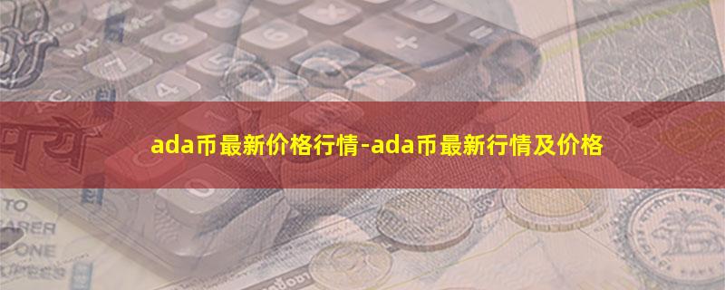 ada币最新价格行情.jpg