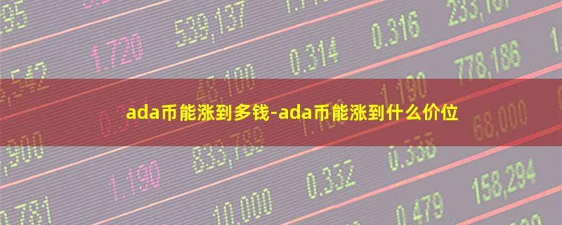 ada币能涨到多钱.jpg