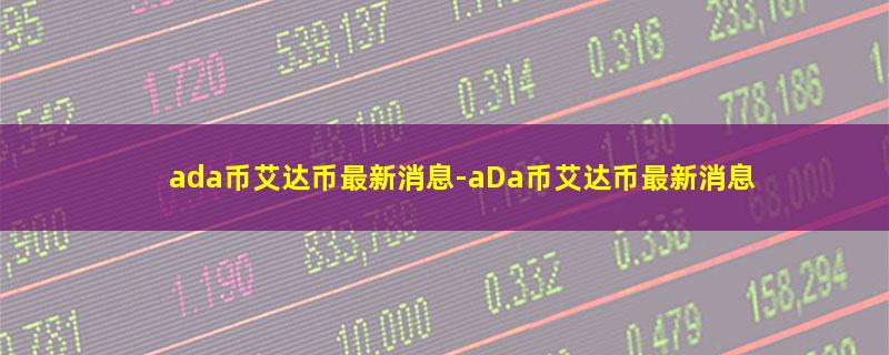 ada币艾达币最新消息.jpg