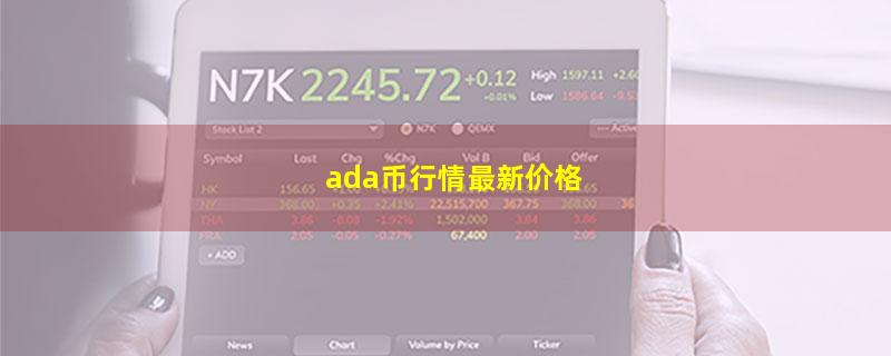 ada币行情最新价格