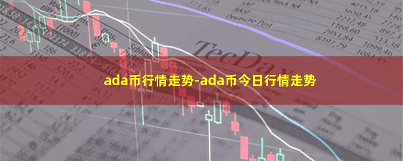 ada币行情走势.jpg