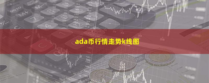 ada币行情走势k线图