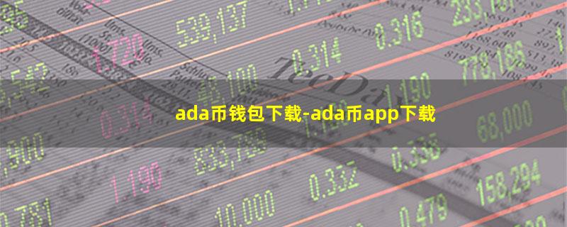 ada币钱包下载.jpg