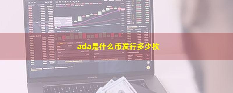 ada是什么币发行多少枚