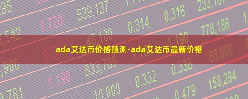 ada艾达币价格预测.jpg