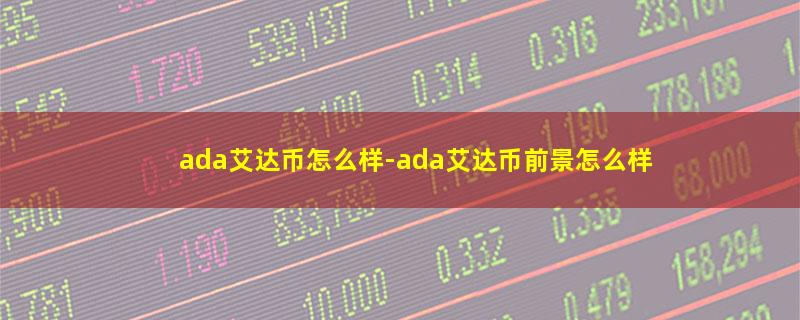 ada艾达币怎么样.jpg