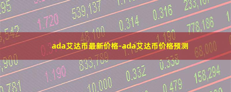 ada艾达币最新价格.jpg