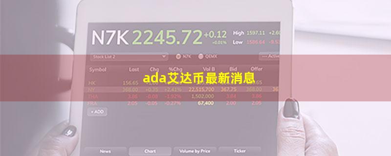 ada艾达币最新消息