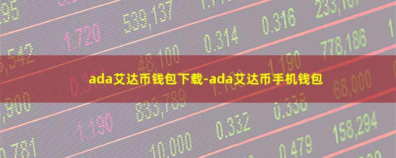 ada艾达币钱包下载.jpg