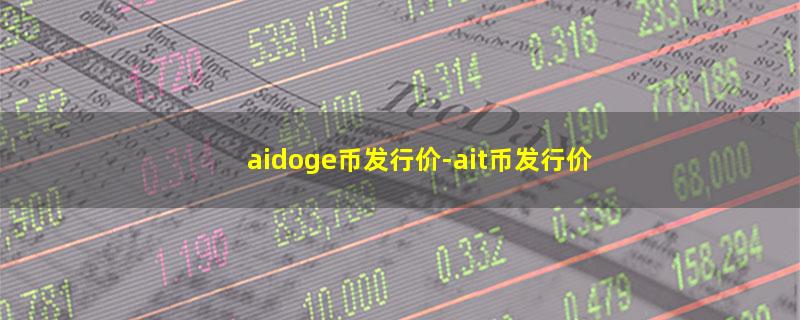 aidoge币发行价.jpg