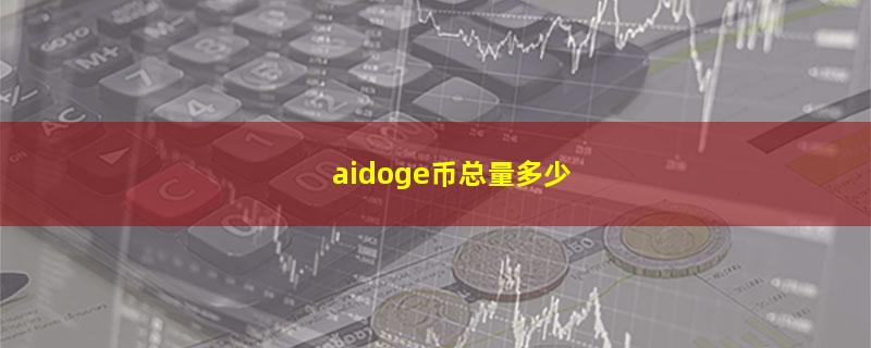 aidoge币总量多少