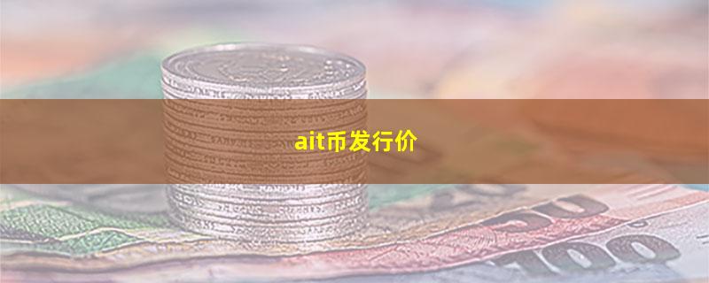 ait币发行价