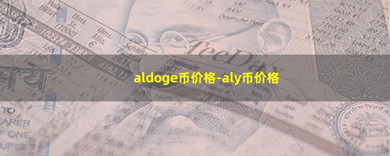 aldoge币价格.jpg