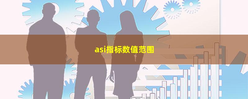 asi指标数值范围