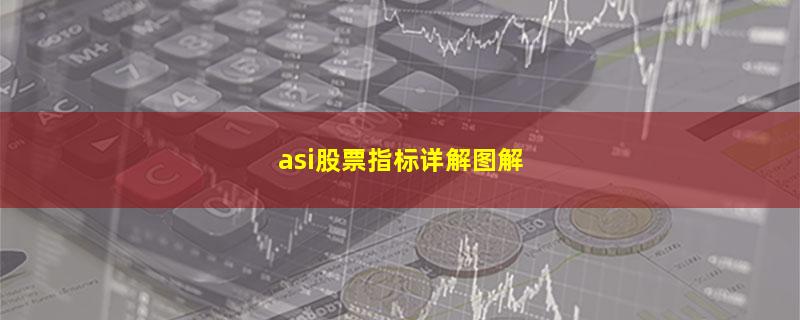 asi股票指标详解图解