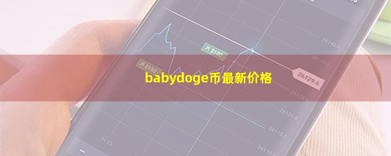 babydoge币最新价格