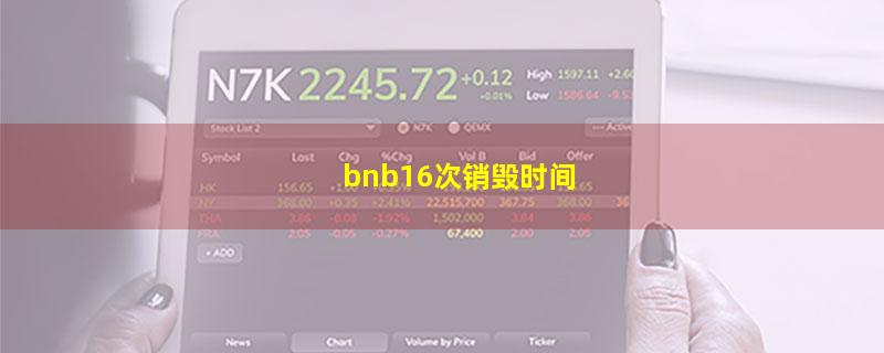 bnb16次销毁时间