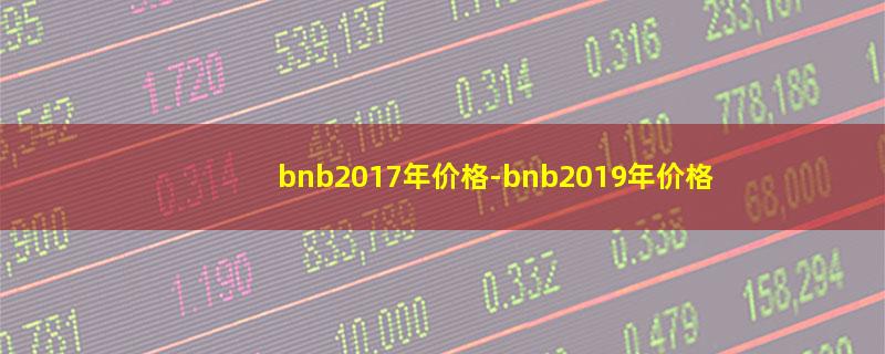 bnb2017年价格.jpg