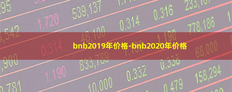 bnb2019年价格.jpg