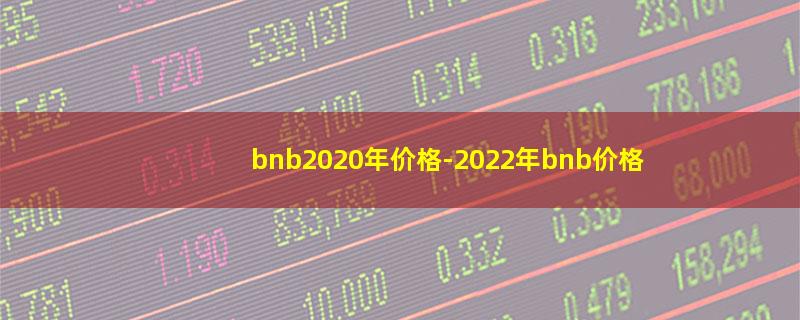 bnb2020年价格.jpg