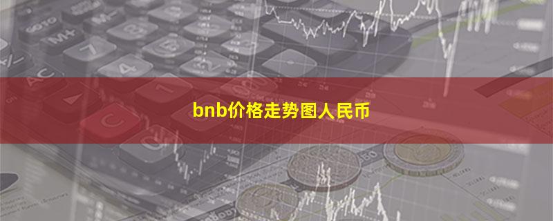 bnb价格走势图人民币