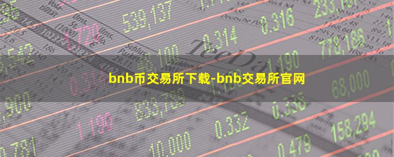 bnb币交易所下载.jpg