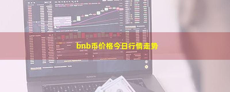 bnb币价格今日行情走势