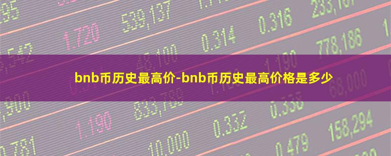 bnb币历史最高价.jpg