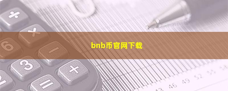 bnb币官网下载