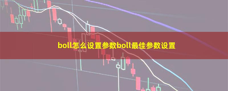 boll怎么设置参数boll最佳参数设置