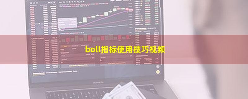 boll指标使用技巧视频