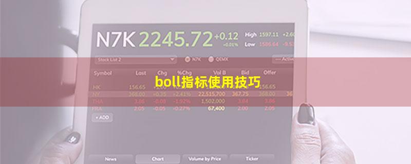 boll指标使用技巧