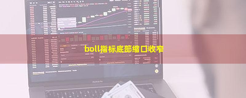 boll指标底部缩口收窄