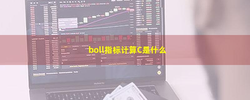 boll指标计算C是什么