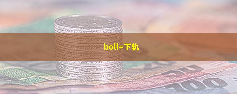 boll 下轨