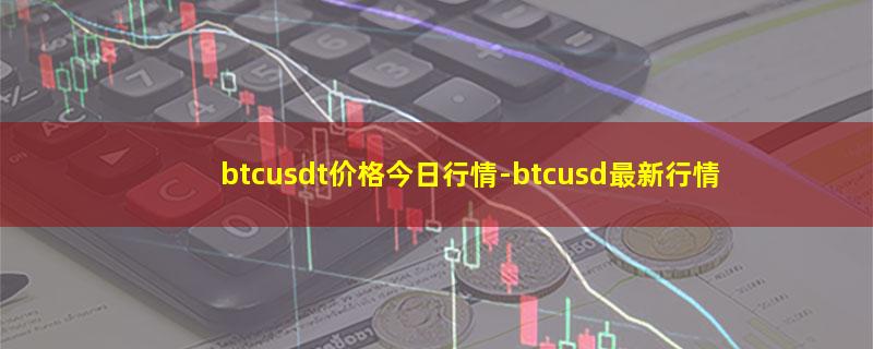 btcusdt价格今日行情.jpg