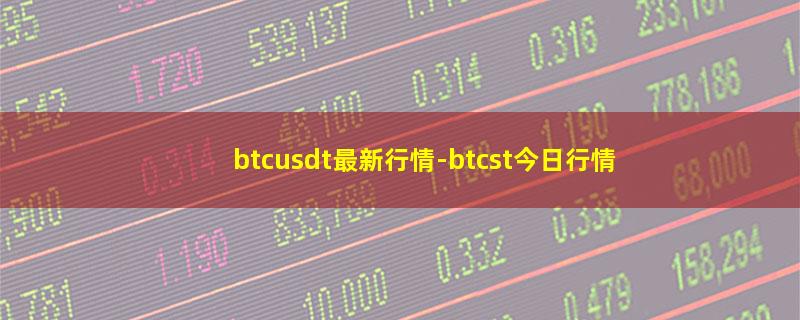 btcusdt最新行情.jpg