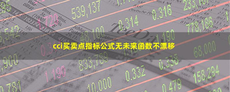 cci买卖点指标公式无未来函数不漂移