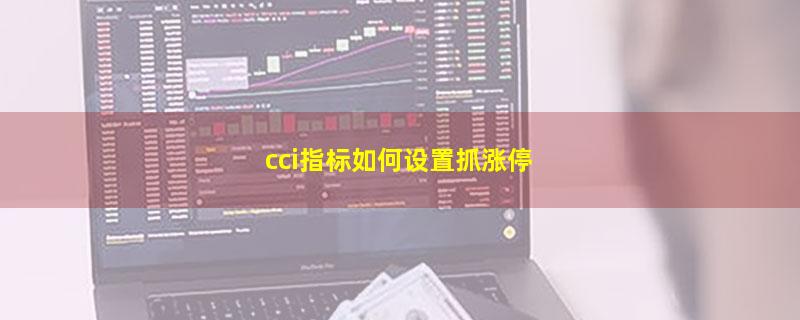 cci指标如何设置抓涨停